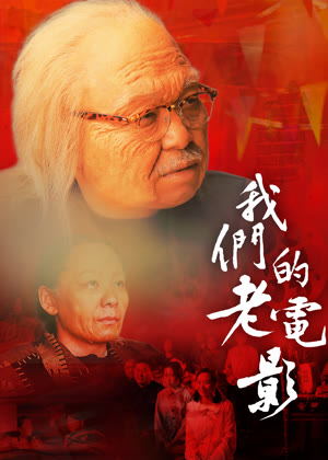 我们的老电影电影