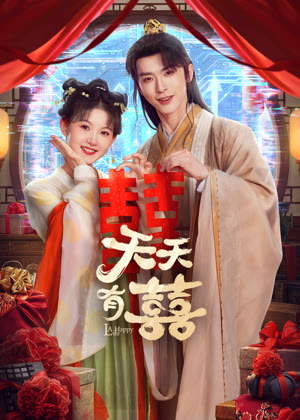 天天有囍电视剧