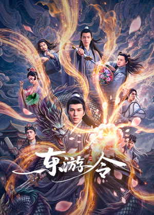 东游令电影