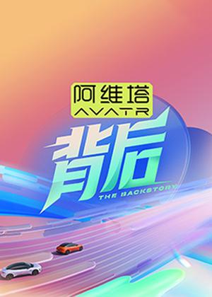 背后（2026）