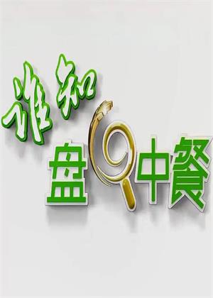 谁知盘中餐（2026）