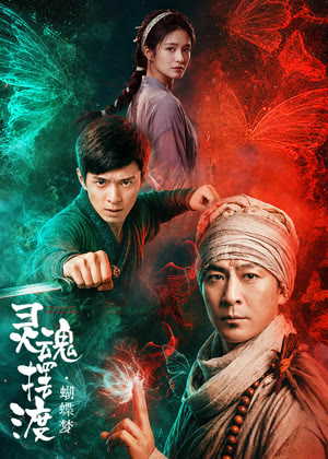 灵魂摆渡・蝴蝶梦电影