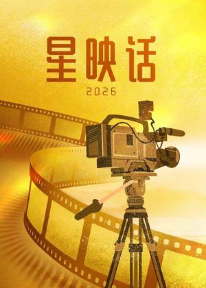 星映话（2026）电影