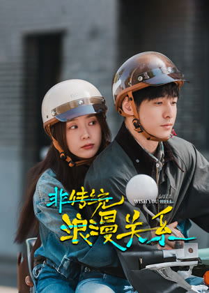 非传统浪漫关系电影