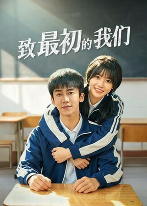 致最初的我们电视剧