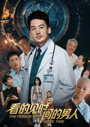 看得见时间的男人电影