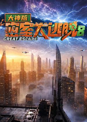 密室大逃脱8大神（2026）
