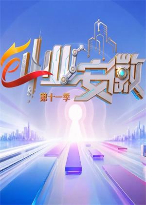 创业安徽第十一季