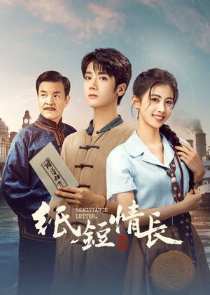 纸短情长电视剧