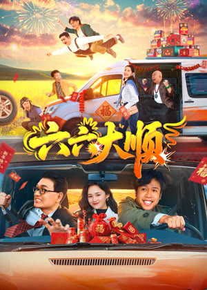 六六大顺电影