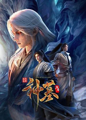 神墓 年番动漫