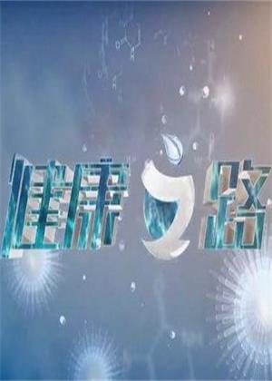 健康之路（2026）