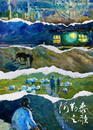 阿勒泰之歌电影