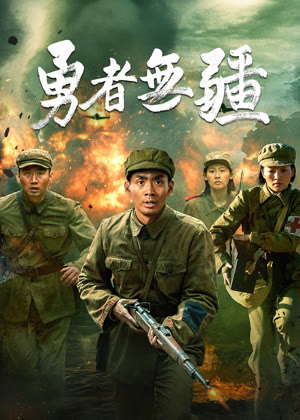 勇者无疆电影