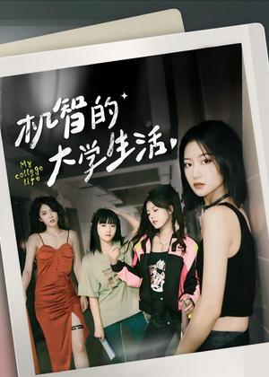 机智的大学生活电视剧