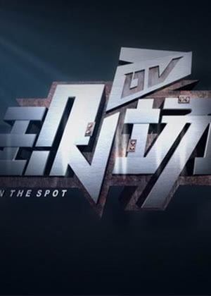 DV现场（2026）