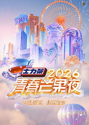 青春芒果夜（2026）
