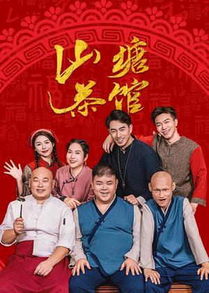 山塘茶馆电视剧