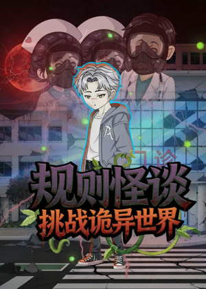 规则怪谈：挑战诡异世界动漫