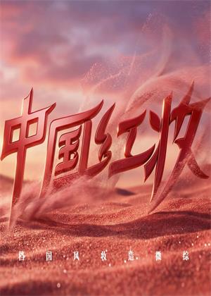 中国红妆（2026）