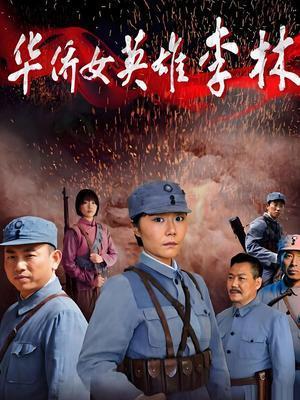 华侨女英雄李林电影