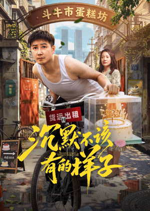 沉默不该有的样子电影