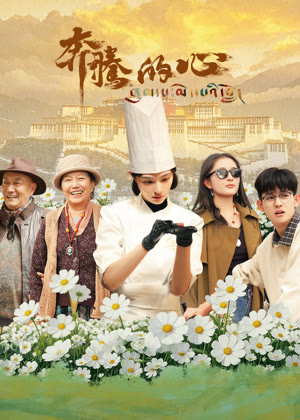 奔腾的心电视剧