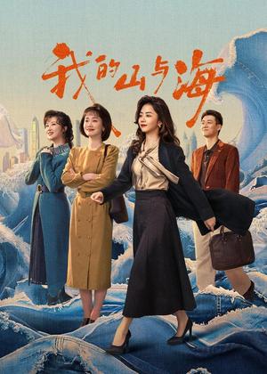 我的山与海电视剧