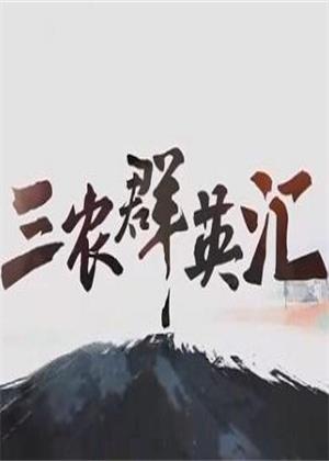 三农群英汇（2026）