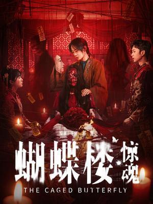 蝴蝶楼・惊魂电影