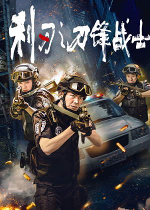 利刃之刀锋战士电影