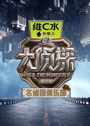 名侦探俱乐部第十一季