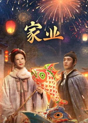 家业电视剧