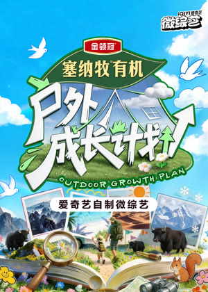 户外成长计划（2026）