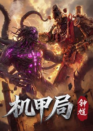 机甲局：钟馗电视剧