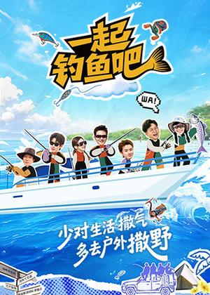 一起钓鱼吧（2026）