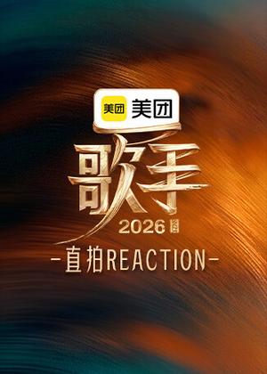歌手 直拍REACTION（2026）