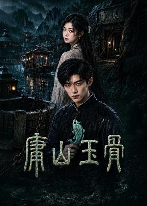 庸山玉骨电视剧