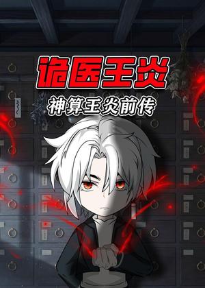 神算王炎前传：诡医王炎动漫