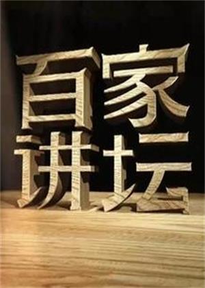 百家讲坛（2026）