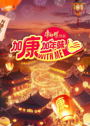 加康加年味第四季