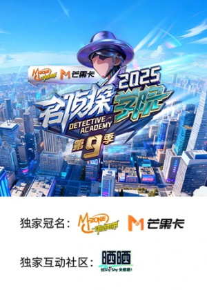 名侦探学院第九季