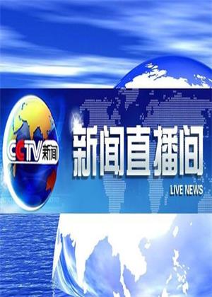 新闻直播间（2026）