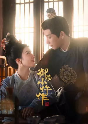 御赐小仵作2电视剧