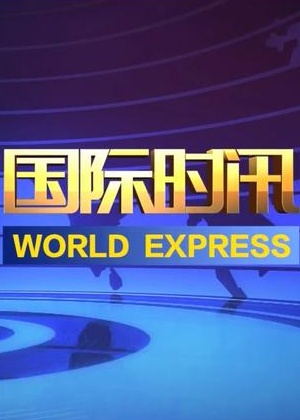 国际时讯（2026）