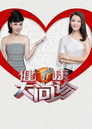 健康大问诊（2026）