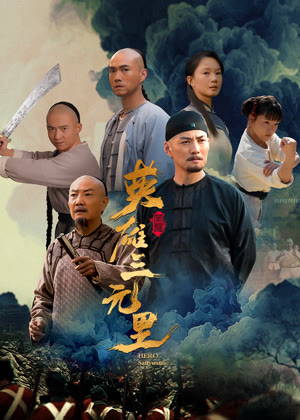 英雄三元里电影