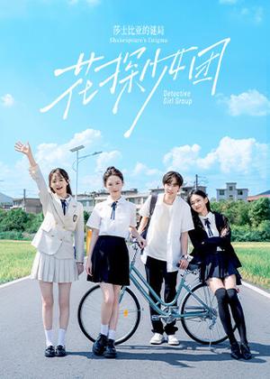 花探少女团：莎士比亚的谜局电视剧