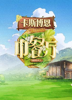 中餐厅・南洋拾光季