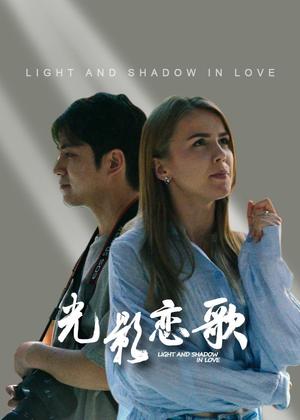 光影恋歌电视剧